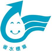 省水標章
